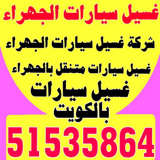 غسيل سيارات الجهراء - شركة بروش 51535864 - شركة غسيل سيارات الجهراء - رقم غسيل سيارات الجهراء - غسيل سيارات الجهراء متنقل - غسيل سيارة الجهراء 1 غسيل سيارات الجهراء - شركة بروش 51535864 - شركة غسيل سيارات الجهراء - رقم غسيل سيارات الجهراء - غسيل سيارات الجهراء متنقل - غسيل سيارة الجهراء