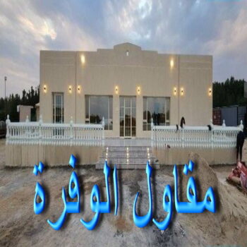 مقاول الوفرة - مقاول بناء الوفرة - ابومحمد📞66692372 - رقم مقاول الوفرة - مقاول الوفرة بالكويت - مقاول الوفرة شاطر - مقاول الوفرة رخيص - مقاولات