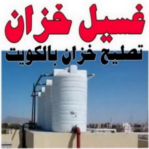 resize0000000 تصليح خزان - تصليح تانكي الماء - علي📞66353177 - تصليح خزانات - لحام خزان - لحام تانكي - غسيل تانكي - تصليح تانكي - غسيل خزان - غسيل وتصليح تانكي - فني صحي