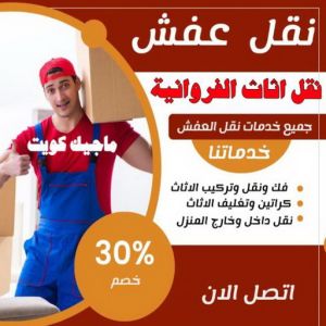 نقل عفش الفروانية - نقل اثاث الفروانية - ابوعلي📞97841800 - رقم نقل عفش الفروانية - هاف لوري الفروانية - ونيت نقل عفش الفروانية - نقل عفش الفروانية رخيص - شركة نقل عفش الفروانية 4 نقل اثاث الفروانية نقل عفش الفروانية - نقل اثاث الفروانية - ابوعلي📞97841800 - رقم نقل عفش الفروانية - هاف لوري الفروانية - ونيت نقل عفش الفروانية - نقل عفش الفروانية رخيص - شركة نقل عفش الفروانية