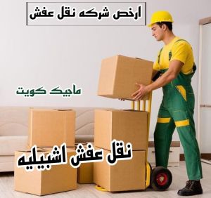 نقل عفش الفروانية - نقل اثاث الفروانية - ابوعلي📞97841800 - رقم نقل عفش الفروانية - هاف لوري الفروانية - ونيت نقل عفش الفروانية - نقل عفش الفروانية رخيص - شركة نقل عفش الفروانية 21 نقل عفش اشبيليه نقل عفش الفروانية - نقل اثاث الفروانية - ابوعلي📞97841800 - رقم نقل عفش الفروانية - هاف لوري الفروانية - ونيت نقل عفش الفروانية - نقل عفش الفروانية رخيص - شركة نقل عفش الفروانية
