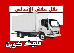 نقل عفش الفروانية - نقل اثاث الفروانية - ابوعلي📞97841800 - رقم نقل عفش الفروانية - هاف لوري الفروانية - ونيت نقل عفش الفروانية - نقل عفش الفروانية رخيص - شركة نقل عفش الفروانية 8 نقل عفش الاندلس نقل عفش الفروانية - نقل اثاث الفروانية - ابوعلي📞97841800 - رقم نقل عفش الفروانية - هاف لوري الفروانية - ونيت نقل عفش الفروانية - نقل عفش الفروانية رخيص - شركة نقل عفش الفروانية