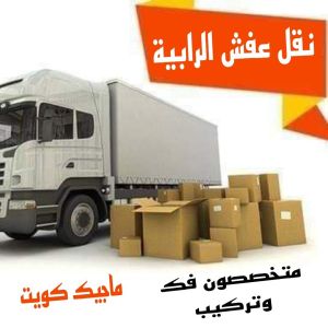 نقل عفش الفروانية - نقل اثاث الفروانية - ابوعلي📞97841800 - رقم نقل عفش الفروانية - هاف لوري الفروانية - ونيت نقل عفش الفروانية - نقل عفش الفروانية رخيص - شركة نقل عفش الفروانية 22 نقل عفش الرابية نقل عفش الفروانية - نقل اثاث الفروانية - ابوعلي📞97841800 - رقم نقل عفش الفروانية - هاف لوري الفروانية - ونيت نقل عفش الفروانية - نقل عفش الفروانية رخيص - شركة نقل عفش الفروانية