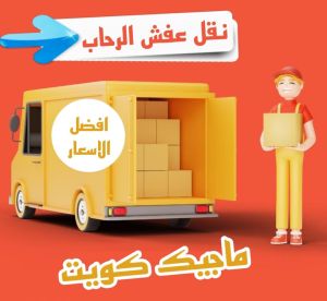 نقل عفش الفروانية - نقل اثاث الفروانية - ابوعلي📞97841800 - رقم نقل عفش الفروانية - هاف لوري الفروانية - ونيت نقل عفش الفروانية - نقل عفش الفروانية رخيص - شركة نقل عفش الفروانية 23 نقل عفش الرحاب نقل عفش الفروانية - نقل اثاث الفروانية - ابوعلي📞97841800 - رقم نقل عفش الفروانية - هاف لوري الفروانية - ونيت نقل عفش الفروانية - نقل عفش الفروانية رخيص - شركة نقل عفش الفروانية