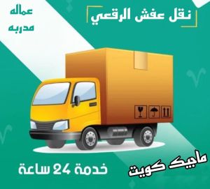نقل عفش الفروانية - نقل اثاث الفروانية - ابوعلي📞97841800 - رقم نقل عفش الفروانية - هاف لوري الفروانية - ونيت نقل عفش الفروانية - نقل عفش الفروانية رخيص - شركة نقل عفش الفروانية 12 نقل عفش الرقعي نقل عفش الفروانية - نقل اثاث الفروانية - ابوعلي📞97841800 - رقم نقل عفش الفروانية - هاف لوري الفروانية - ونيت نقل عفش الفروانية - نقل عفش الفروانية رخيص - شركة نقل عفش الفروانية