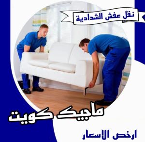 نقل عفش الفروانية - نقل اثاث الفروانية - ابوعلي📞97841800 - رقم نقل عفش الفروانية - هاف لوري الفروانية - ونيت نقل عفش الفروانية - نقل عفش الفروانية رخيص - شركة نقل عفش الفروانية 17 نقل عفش الشدادية نقل عفش الفروانية - نقل اثاث الفروانية - ابوعلي📞97841800 - رقم نقل عفش الفروانية - هاف لوري الفروانية - ونيت نقل عفش الفروانية - نقل عفش الفروانية رخيص - شركة نقل عفش الفروانية