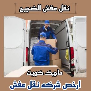 نقل عفش الفروانية - نقل اثاث الفروانية - ابوعلي📞97841800 - رقم نقل عفش الفروانية - هاف لوري الفروانية - ونيت نقل عفش الفروانية - نقل عفش الفروانية رخيص - شركة نقل عفش الفروانية 18 نقل عفش الضجيج نقل عفش الفروانية - نقل اثاث الفروانية - ابوعلي📞97841800 - رقم نقل عفش الفروانية - هاف لوري الفروانية - ونيت نقل عفش الفروانية - نقل عفش الفروانية رخيص - شركة نقل عفش الفروانية