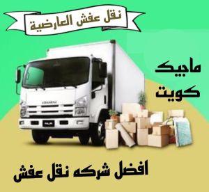 نقل عفش العارضية نقل عفش الفروانية - نقل اثاث الفروانية - ابوعلي📞97841800 - رقم نقل عفش الفروانية - هاف لوري الفروانية - ونيت نقل عفش الفروانية - نقل عفش الفروانية رخيص - شركة نقل عفش الفروانية