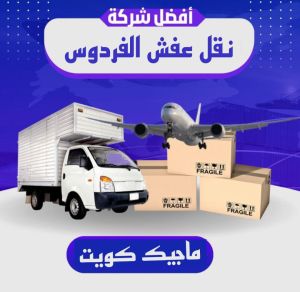 نقل عفش الفروانية - نقل اثاث الفروانية - ابوعلي📞97841800 - رقم نقل عفش الفروانية - هاف لوري الفروانية - ونيت نقل عفش الفروانية - نقل عفش الفروانية رخيص - شركة نقل عفش الفروانية 10 نقل عفش الفردوس نقل عفش الفروانية - نقل اثاث الفروانية - ابوعلي📞97841800 - رقم نقل عفش الفروانية - هاف لوري الفروانية - ونيت نقل عفش الفروانية - نقل عفش الفروانية رخيص - شركة نقل عفش الفروانية