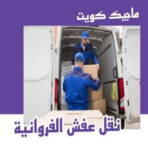 نقل عفش الفروانية - نقل اثاث الفروانية - ابوعلي📞97841800 - رقم نقل عفش الفروانية - هاف لوري الفروانية - ونيت نقل عفش الفروانية - نقل عفش الفروانية رخيص - شركة نقل عفش الفروانية 6 نقل عفش الفروانية 1 نقل عفش الفروانية - نقل اثاث الفروانية - ابوعلي📞97841800 - رقم نقل عفش الفروانية - هاف لوري الفروانية - ونيت نقل عفش الفروانية - نقل عفش الفروانية رخيص - شركة نقل عفش الفروانية