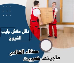 نقل عفش الفروانية - نقل اثاث الفروانية - ابوعلي📞97841800 - رقم نقل عفش الفروانية - هاف لوري الفروانية - ونيت نقل عفش الفروانية - نقل عفش الفروانية رخيص - شركة نقل عفش الفروانية 13 نقل عفش جليب الشيوخ نقل عفش الفروانية - نقل اثاث الفروانية - ابوعلي📞97841800 - رقم نقل عفش الفروانية - هاف لوري الفروانية - ونيت نقل عفش الفروانية - نقل عفش الفروانية رخيص - شركة نقل عفش الفروانية