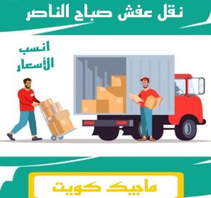 نقل عفش الفروانية - نقل اثاث الفروانية - ابوعلي📞97841800 - رقم نقل عفش الفروانية - هاف لوري الفروانية - ونيت نقل عفش الفروانية - نقل عفش الفروانية رخيص - شركة نقل عفش الفروانية 11 نقل عفش صباح الناصر نقل عفش الفروانية - نقل اثاث الفروانية - ابوعلي📞97841800 - رقم نقل عفش الفروانية - هاف لوري الفروانية - ونيت نقل عفش الفروانية - نقل عفش الفروانية رخيص - شركة نقل عفش الفروانية