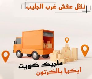 نقل عفش غرب الجليب نقل عفش الفروانية - نقل اثاث الفروانية - ابوعلي📞97841800 - رقم نقل عفش الفروانية - هاف لوري الفروانية - ونيت نقل عفش الفروانية - نقل عفش الفروانية رخيص - شركة نقل عفش الفروانية