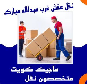 نقل عفش غرب عبدالله المبارك نقل عفش الفروانية - نقل اثاث الفروانية - ابوعلي📞97841800 - رقم نقل عفش الفروانية - هاف لوري الفروانية - ونيت نقل عفش الفروانية - نقل عفش الفروانية رخيص - شركة نقل عفش الفروانية
