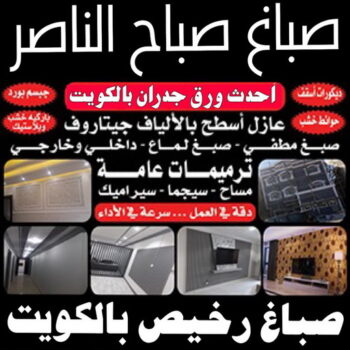 صباغ صباح الناصر - اصباغ صباح الناصر - صباغ ال البيت☎65851980 - صباغ صباح الناصر رخيص - صباغ في صباح الناصر - رقم صباغ صباح الناصر - صباغ رخيص صباح الناصر
