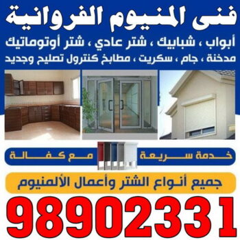 المنيوم الفروانية - فني المنيوم الفروانية - ابوعلى 98902331 - رقم فني المنيوم الفروانية - المنيوم الفروانية رخيص - المنيوم الفروانية شاطر - فني شتر الفروانية