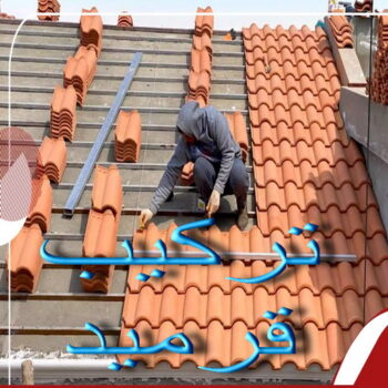 قرميد - تركيب قرميد - معلم قرميد - ابومحمد📞66692372 - مقاول قرميد - معلم تركيب قرميد - مقاول تركيب قرميد - تركيب قرميد الجهراء - تركيب قرميد الكويت