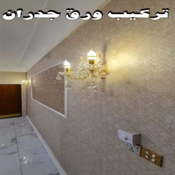 ورق حائط - تركيب ورق حائط - صباغ ال البيت☎65851980 - معلم ورق حائط - ورق حائط الكويت - ورق حائط الجهراء - ورق حائط الفروانية - ورق حائط رخيص