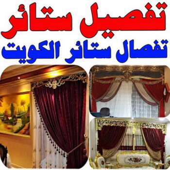 تفصيل ستائر - تفصال ستائر - ابومريم📞50017705 - تفصيل ستائر الكويت - تفصيل ستائر مودرن - تفصيل الستائر - فني تفصيل ستائر - تفصيل برادي الكويت - تفصيل برادي