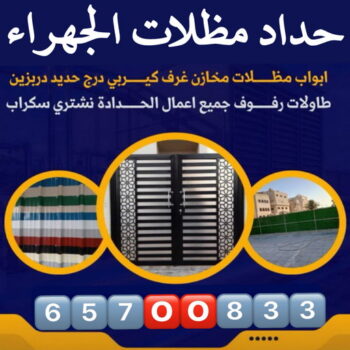 حداد الجهراء - رقم حداد الجهراء - بقول حسين📞65700833 - حداد بالجهراء - حداد مظلات الجهراء - مظلات الجهراء - حداد الجهراء رخيص - حداد ابواب الجهراء - حداد