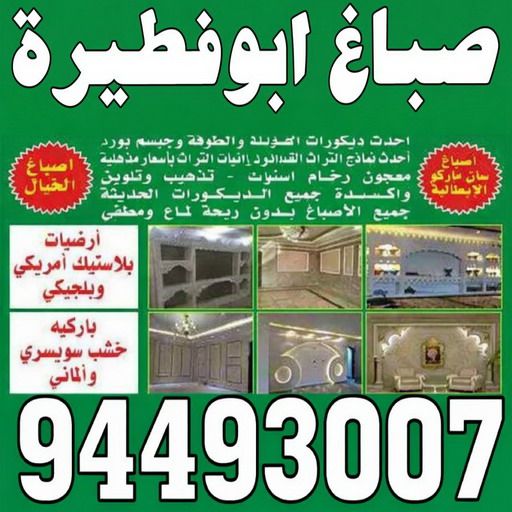 صباغ ابوفطيرة - اصباغ ابوفطيرة - صباغ ال البيت☎65851980 - صباغ ابوفطيرة شاطر - صباغ ابوفطيرة رخيص - صباغ ابوفطيرة الكويت - رقم صباغ ابوفطيرة 1 صباغ ابوفطيرة - اصباغ ابوفطيرة - صباغ ال البيت☎65851980 - صباغ ابوفطيرة شاطر - صباغ ابوفطيرة رخيص - صباغ ابوفطيرة الكويت - رقم صباغ ابوفطيرة