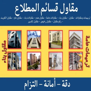 مقاولات المطلاع - مقاولات عامة المطلاع - ابومحمد📞66692372 - ترميمات المطلاع - ترميمات عامة المطلاع - مقاول المطلاع - رقم مقاول المطلاع