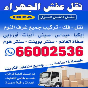 نقل عفش الجهراء - شركة نقل عفش الجهراء - بالكويت 66002536 - رقم نقل عفش الجهراء - ونيت نقل عفش الجهراء - نقل اثاث الجهراء - نقل الجهراء