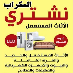 شتري السكراب بالكويت نشتري السكراب - شراء سكراب الجهراء - سكراب 66002536 - نشتري سكراب - سكراب المنيوم - نشتري حديد سكراب - سكراب حديد - سكراب معادن - نشتري السكراب بالكويت