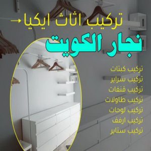 نجار الكويت8 نجار ايكيا - تركيب اثاث ايكيا - فني اثاث ايكيا - ابوعلي📞99551450 - فني ايكيا - تركيب ايكيا - نجار اثاث ايكيا - فني تركيب ايكيا - نجار الكويت - نجار - نجار كبتات