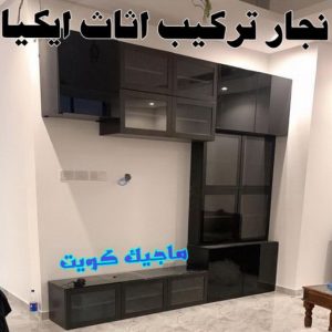 نجار تركيب اثاث ايكيا99 نجار ايكيا - تركيب اثاث ايكيا - فني اثاث ايكيا - ابوعلي📞99551450 - فني ايكيا - تركيب ايكيا - نجار اثاث ايكيا - فني تركيب ايكيا - نجار الكويت - نجار - نجار كبتات