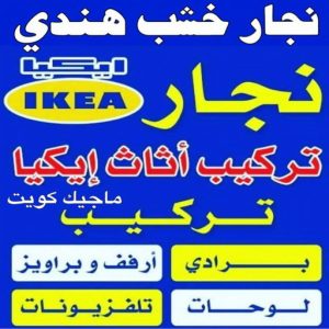 نجار خشب هندي نجار ايكيا - تركيب اثاث ايكيا - فني اثاث ايكيا - ابوعلي📞99551450 - فني ايكيا - تركيب ايكيا - نجار اثاث ايكيا - فني تركيب ايكيا - نجار الكويت - نجار - نجار كبتات