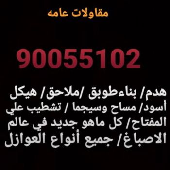 مقاولات عامة - الاتصال 90055102