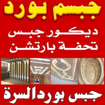 جبس بورد السرة - جبسم بورد السرة - فيصل باكستاني 66092613 - تركيب جبسم بورد السرة - معلم جبس السرة - معلم جبسم بورد السرة - ديكور جبس السرة