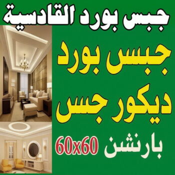 جبس بورد القادسية - جبسم بورد القادسية - فيصل باكستاني 66092613 - تركيب جبسم بورد القادسية - معلم جبس القادسية - معلم جبسم بورد القادسية - ديكور جبس القادسية