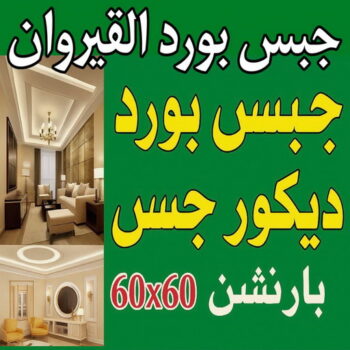 جبس بورد القيروان - جبسم بورد القيروان - فيصل باكستاني 66092613 - تركيب جبسم بورد القيروان - معلم جبس القيروان - معلم جبسم بورد القيروان - ديكور جبس القيروان