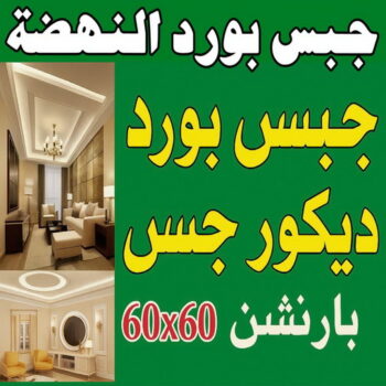 جبس بورد النهضة - جبسم بورد النهضة -  فيصل باكستاني 66092613 - تركيب جبسم بورد النهضة - معلم جبس النهضة - معلم جبسم بورد النهضة - ديكور جبس النهضة - ديكورات جبس النهضة