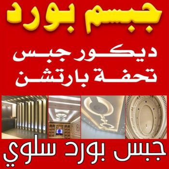 جبس بورد سلوي - جبسم بورد سلوي - فيصل باكستاني 66092613 - افضل معلم جبس بورد سلوي بالكويت - تركيب جبسم بورد سلوي - معلم جبس سلوي - معلم جبسم بورد سلوي - ديكور جبس سلوي
