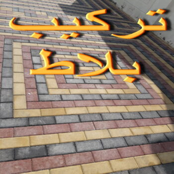 كربستون - تركيب بلاط متداخل - ابومحمد📞66692372 - بلاط متداخل - مقاول بلاط - معلم بلاط - بلاط موزاييك - تركيب بلاط - تركيب كربستون - بلاط انترلوك - ارضيات انترلوك