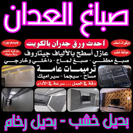 صباغ العدان - صباغ ال البيت☎65851980 - صباغ رخيص - رقم صباغ رخيص - اصباغ العدان - رقم صباغ - صباغ شاطر - صباغ خشب - اصباغ جوتن - اصباغ الكويت - صباغين - صباغ الكويت 1 صباغ العدان - صباغ ال البيت☎65851980 - صباغ رخيص - رقم صباغ رخيص - اصباغ العدان - رقم صباغ - صباغ شاطر - صباغ خشب - اصباغ جوتن - اصباغ الكويت - صباغين - صباغ الكويت