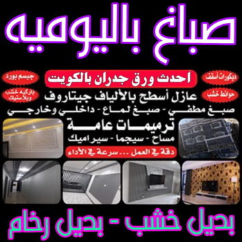 صباغ باليومية - صباغ ال البيت☎65851980 - صباغ رخيص - رقم صباغ رخيص - اصباغ - رقم صباغ - صباغ شاطر - صباغ خشب - اصباغ جوتن - اصباغ الكويت - صباغين - صباغ الكويت