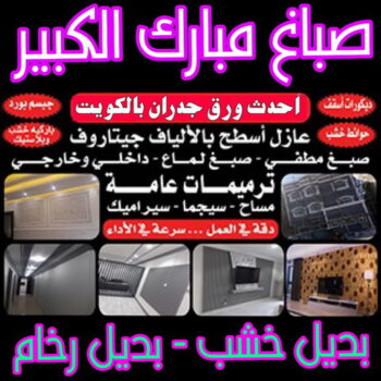 صباغ مبارك الكبير - اصباغ مبارك الكبير - صباغ ال البيت☎65851980 - صباغ رخيص - رقم صباغ رخيص - رقم صباغ - صباغ شاطر - صباغ خشب - اصباغ جوتن - اصباغ الكويت - صباغين - صباغ الكويت