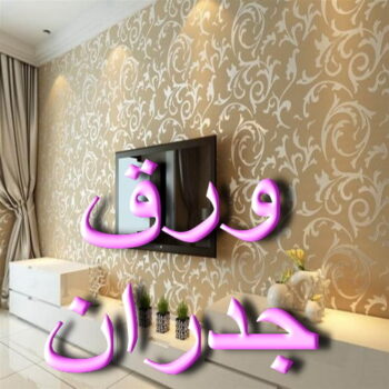 ورق حائط - تركيب ورق حائط  - صباغ ال البيت☎65851980 - صباغ رخيص - رقم صباغ رخيص - اصباغ - رقم صباغ - صباغ شاطر - صباغ خشب - اصباغ جوتن - اصباغ الكويت - صباغين - صباغ الكويت