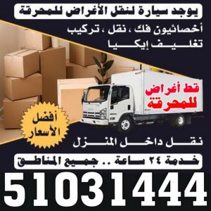 سيارة محرقة قط اغراض المحرقة - ابوفاطمة 51031444 - قط عفش المحرقه - نقل اغراض المحرقه - قط اثاث المحرقة - هاف لوري قط اغراض - نقل عفش - نقل اثاث