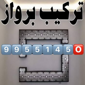 تركيب براويز - تركيب برواز - ابوعلي📞99551450 - تفصيل براويز - محل براويز لوحات - برواز خشب للصور - براويز ديكور - براويز خشب الكويت - تركيب لوحات هندي - محلا ت براويز