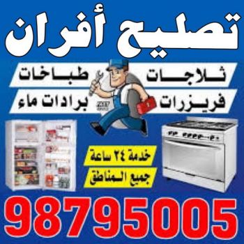 تصليح افران - فني تصليح افران - ابوحسين 98795005 - تصليح غسالات بالكويت - تصليح طباخات - تصليح ثلاجات - تصليح نشافات - تصليح تكييف