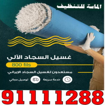 غسيل سجاد - تنظيف سجاد - الماسة 91111288 - شركة غسيل سجاد - غسيل سجاد الكويت - غسيل سجاد رخيص - مغسلة سجاد - غسيل كنب - غسيل السجاد