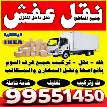 تخزين اثاث - ابوعلي📞99551450 - شركة تخزين اثاث - تخزين اثاث بالكويت - مخازن لتخزين الاثاث - تخزين اغراض - نقل عفش - تخزين الاثاث