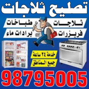 تصليح ثلاجات تصليح ثلاجات - فنى تصليح ثلاجات - ابوحسين 98795005 - تصليح غسالات بالكويت - تصليح طباخات - تصليح ثلاجات - تصليح نشافات - تصليح تكييف