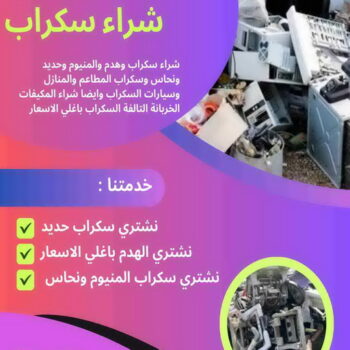 سكراب - شراء سكراب - نشتري السكراب - سكراب 66002536 - نشتري سكراب - سكراب المنيوم - نشتري حديد سكراب - سكراب حديد - سكراب الكويت - سكراب مكيفات - سكراب نحاس