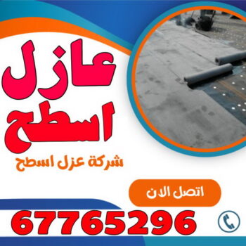 عازل - عازل اسطح - صباغ ال البيت☎65851980 - عازل جيتاروف - عازل اسطح جيتاروف - عزل اسطح - مقاول عازل - شركة عازل - عوازل - عازل فوم - عازل امريكي - عازل حراري - عازل مائي